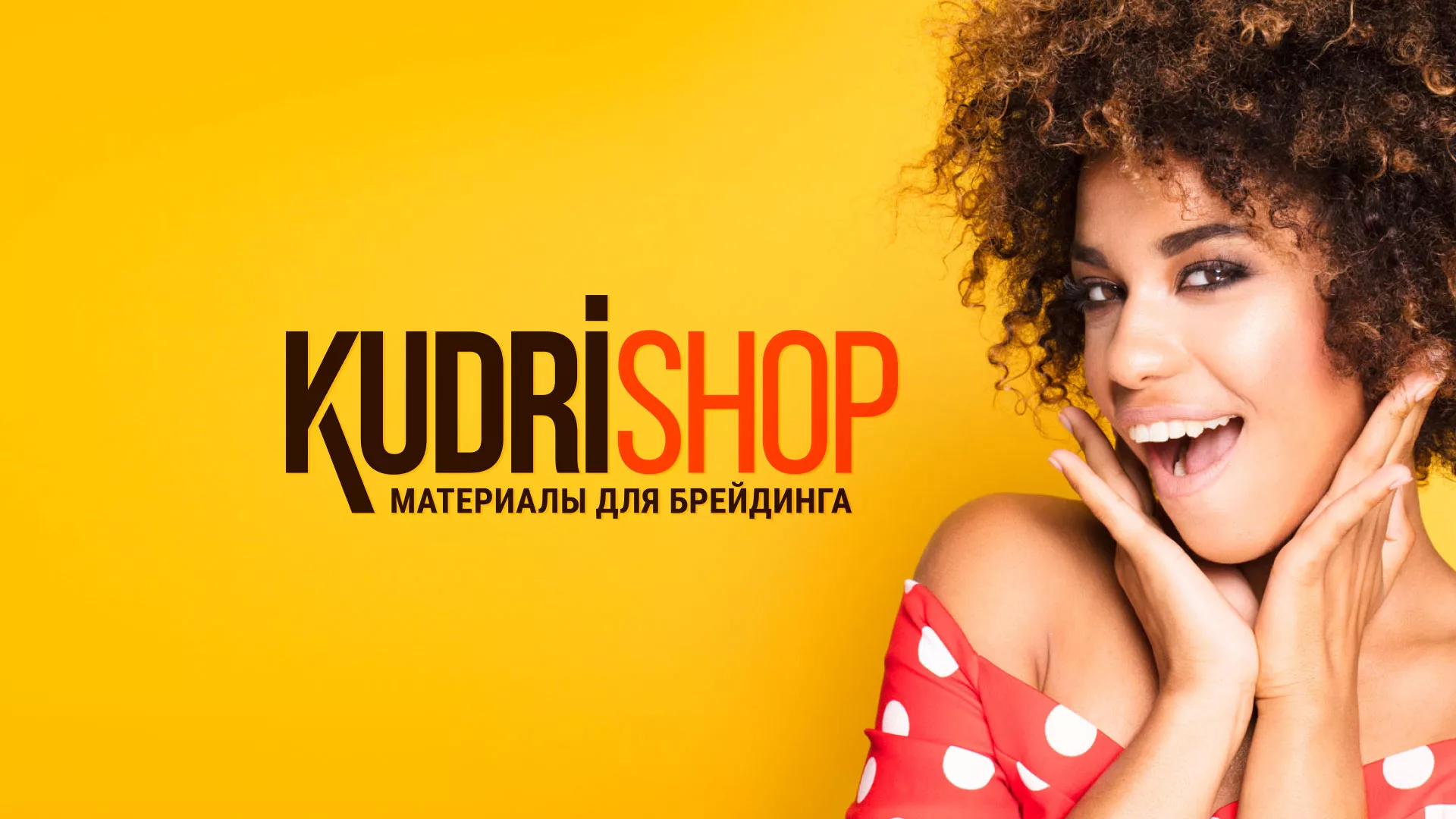 Создание интернет-магазина «КудриШоп» в Богородицке